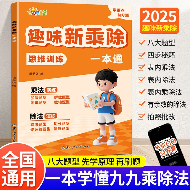2025新版二年级趣味新乘除思维训练数学乘除法表内乘法表内除法