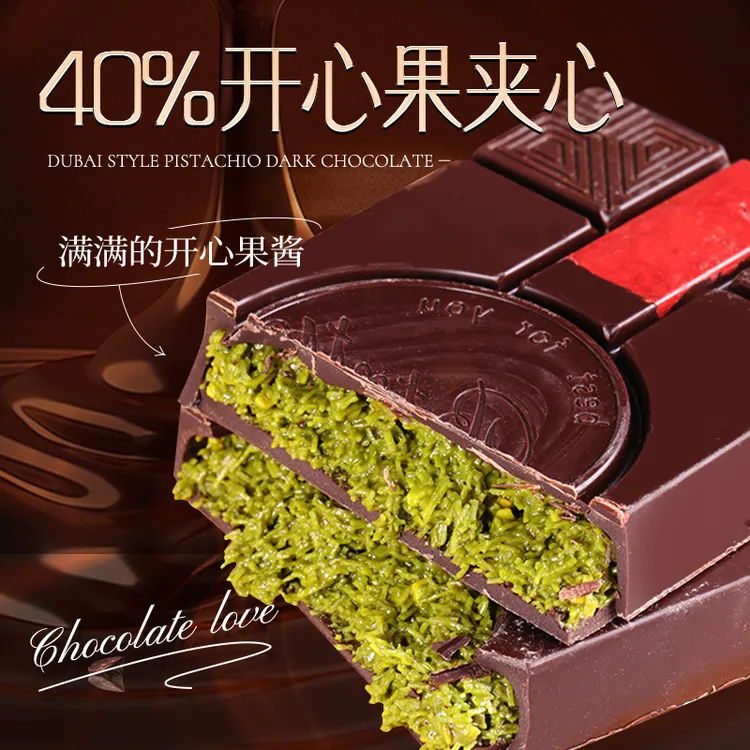 贝特尼迪特大块迪拜开心果40%夹心黑微苦浓醇senz巧克力巧兮兮