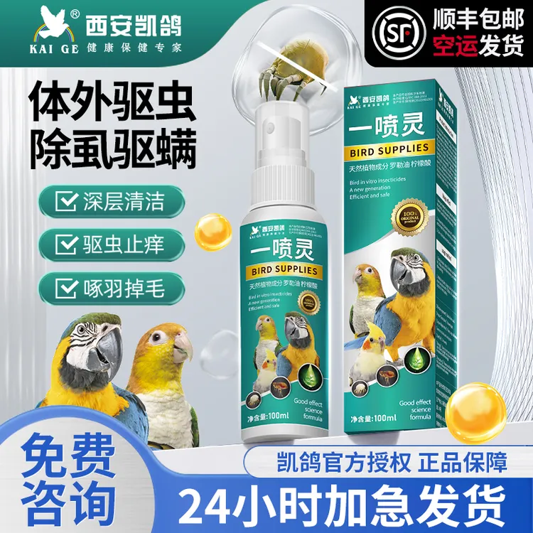 凯鸽鹦鹉驱虫鸟类喷雾虎皮八哥鸽子除手养羽毛虱鹦鹉驱虫喷雾