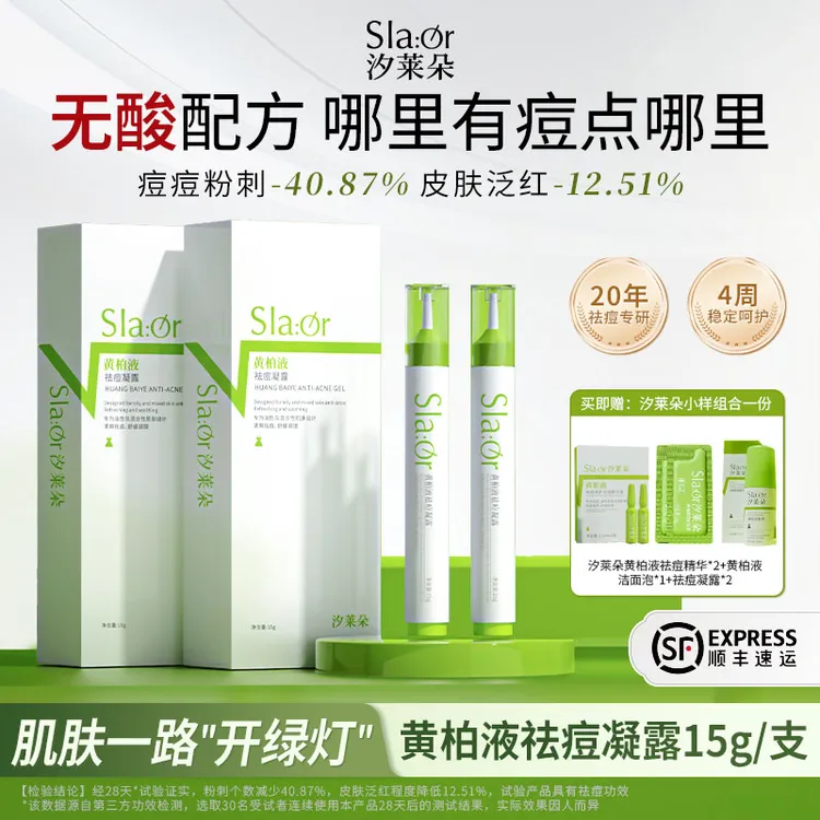SLAOR/汐莱朵黄柏液祛痘凝露舒缓祛痘草本精华油皮混油皮清爽BD