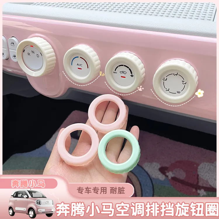 适用于奔腾小马中控音量空调排挡旋钮防护圈车改装挡位旋钮保护框
