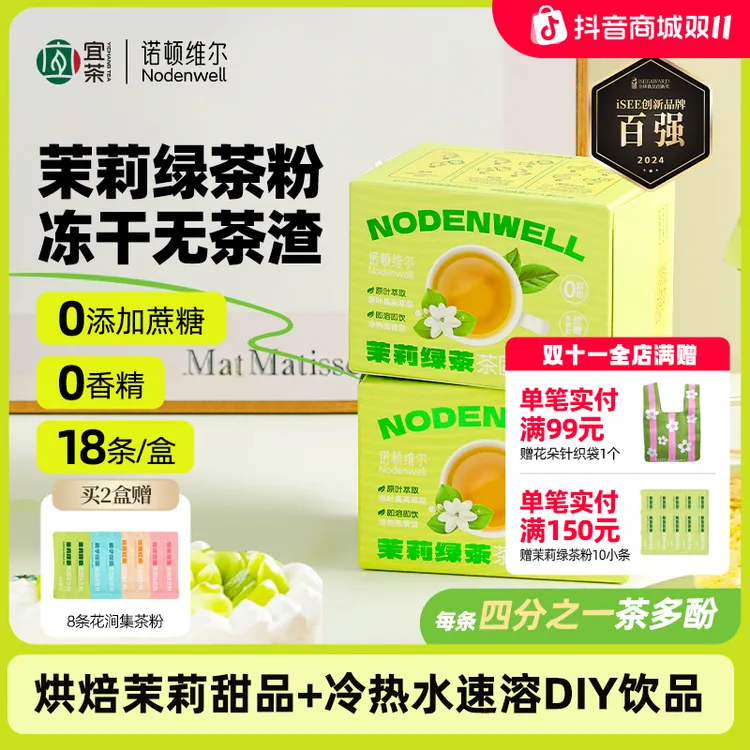 【烘焙+冷泡秒溶】诺顿维尔茉莉绿茶粉冻干烘焙直饮调饮饮品18条/盒