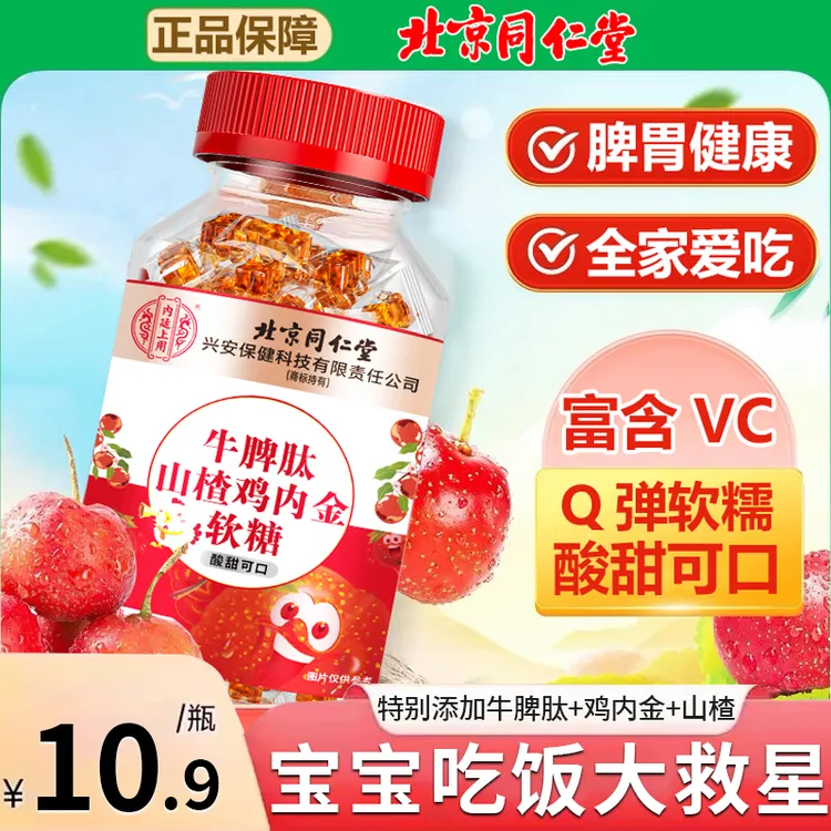 【开胃糖果】北京同仁堂内廷牛脾肽山楂鸡内金软糖儿童消积食零食