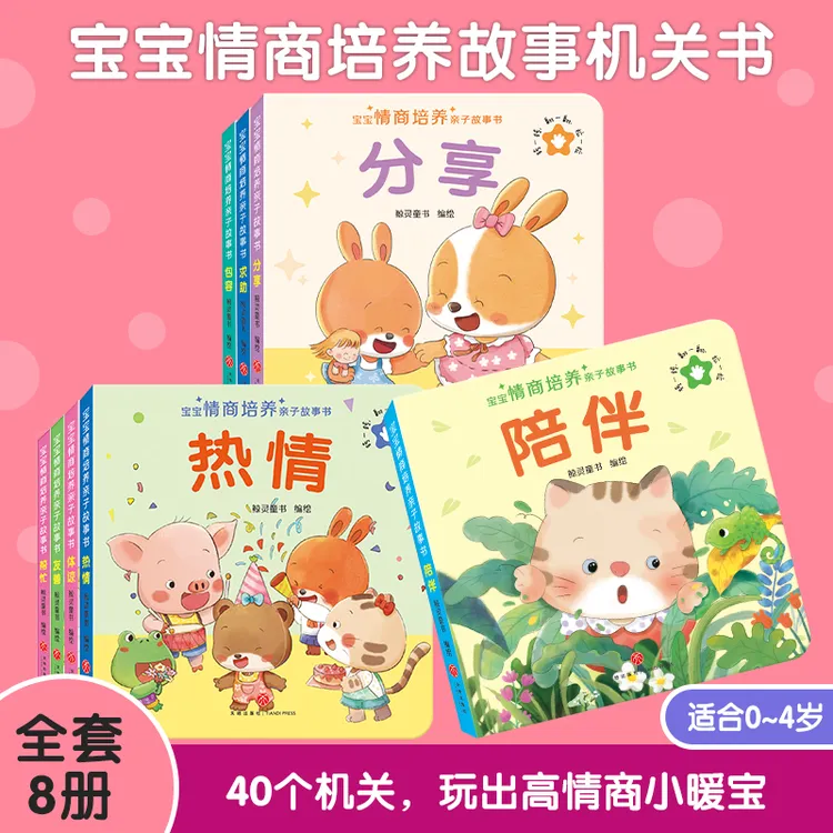 宝宝情商培养故事推拉书 0-6岁幼儿亲子翻翻书早教启蒙全套8册