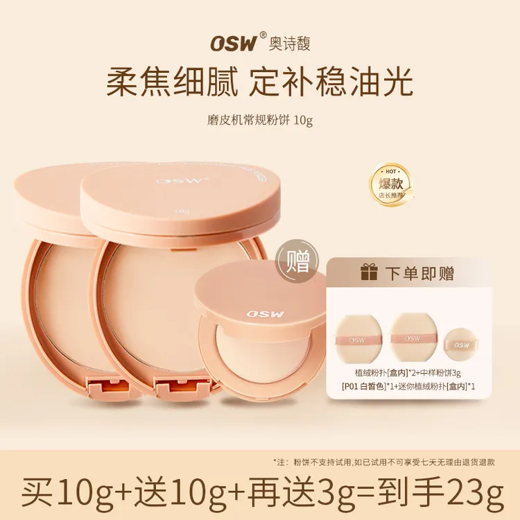 【李李专属】OSW柔焦定妆粉饼 不挑肤质补脱妆防水防汗控油哑光补妆
