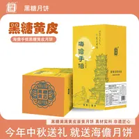 海儋黑糖（黄皮月饼）海南蛋黄月饼传统经典口味中秋节100克×4粒