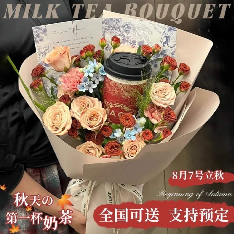 秋天的第一杯奶茶咖啡玫瑰花束全国鲜花速递同城送女友生日配送店