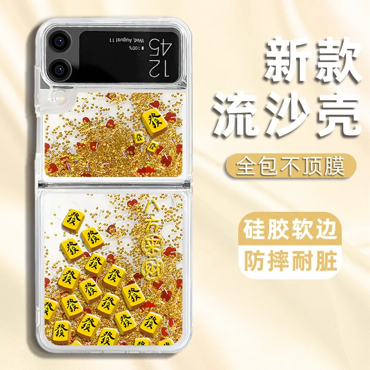 适用三星ZFLIP3/三星ZFLIP4八方来财麻将流沙折叠手机壳防摔硅胶