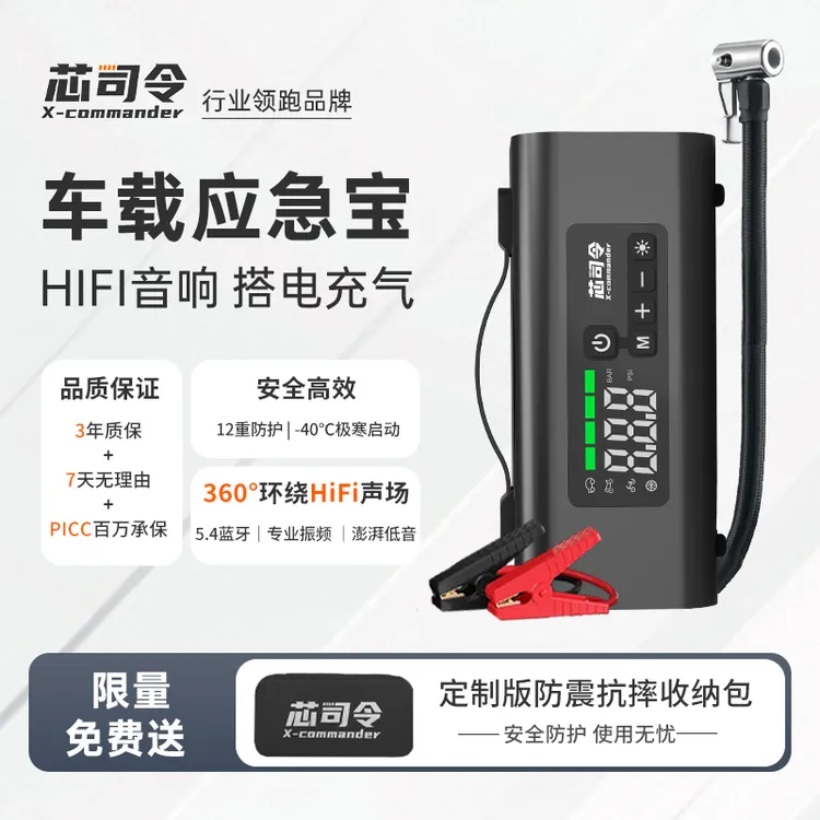 芯司令车载音响应急宝·X5搭电启动测压充气泵蓝牙充电照明一体机