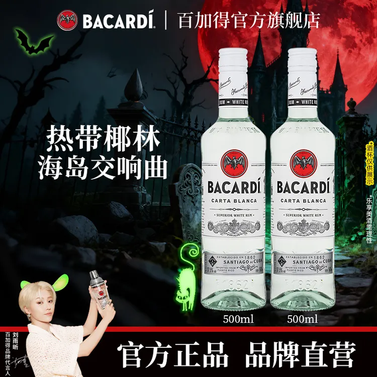 百加得白朗姆酒两支装莫吉托Mojito自由古巴便利店调酒快乐微醺