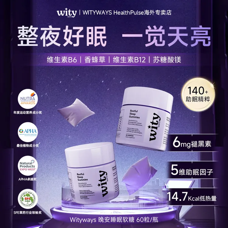 洛神月WITYWAYS褪黑素晚安软糖皮质醇整晚安睡-DB1/2/4