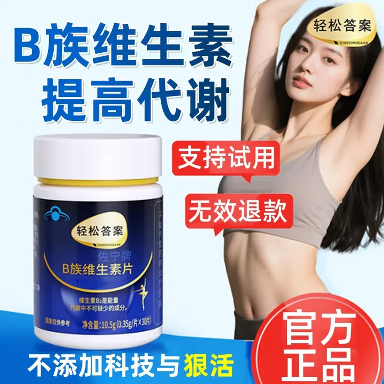 【支持试用】轻松答案多种B族维生素复合片提代谢男女久坐衢锦堂