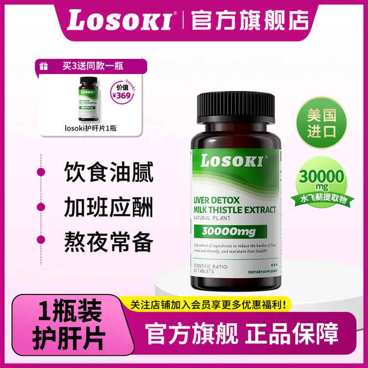 LOSOKI胆碱奶蓟草净化片美国进口60粒/瓶熬夜应酬党速抢 