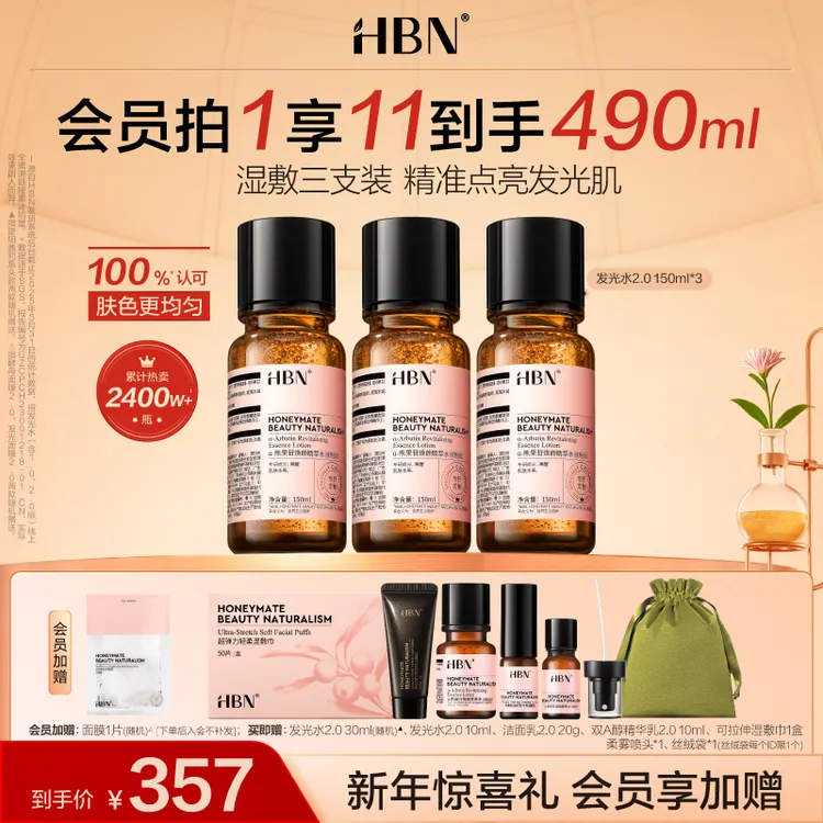 【官方正品】HBN发光水2.0*3瓶超值装熊果苷精粹水补水保湿爽肤水