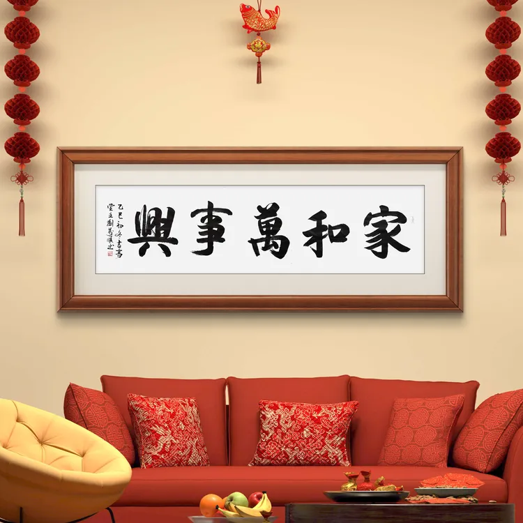 家和万事兴（行书六尺横幅）会客厅书房餐厅茶室卧室等装饰或收藏