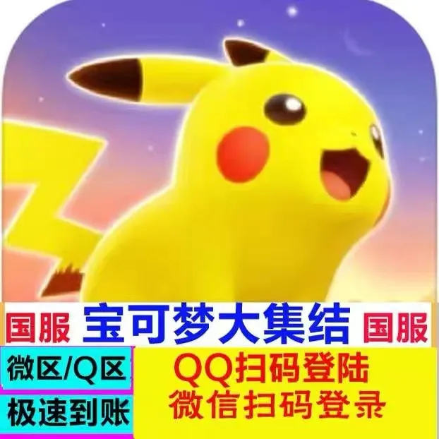 宝可梦大集结充值648元宝石礼包Pokemon国服代充值首冲 宝可梦