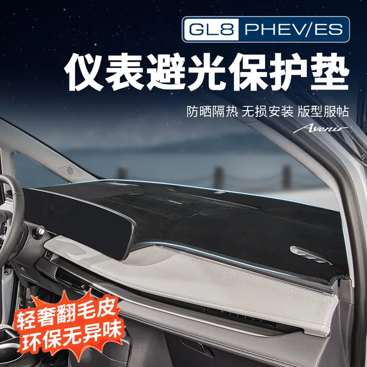 适用24-26款GL8陆尊ES插混PHEV中控仪表台避光垫防晒垫改装配件