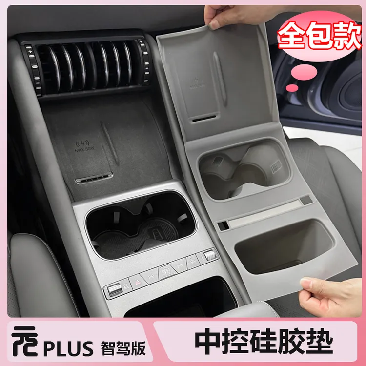 比亚迪25款元Plus智驾版中控硅胶垫全包防水防灰划刮磨排挡垫用品