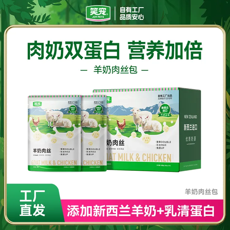 笑宠羊奶肉丝包80g/包 猫零食猫咪用品营养补水长肉 63%全脂羊奶