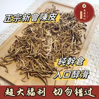 【福袋】正宗新会陈皮丝