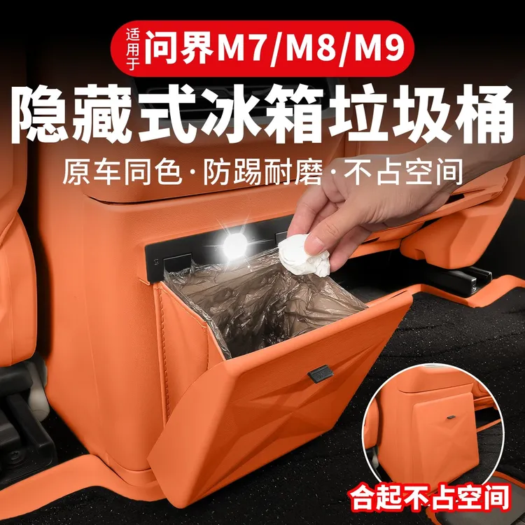 适用于问界新M7M8M9冰箱防踢垃圾桶车内装饰防踢垫磁吸款收纳改装