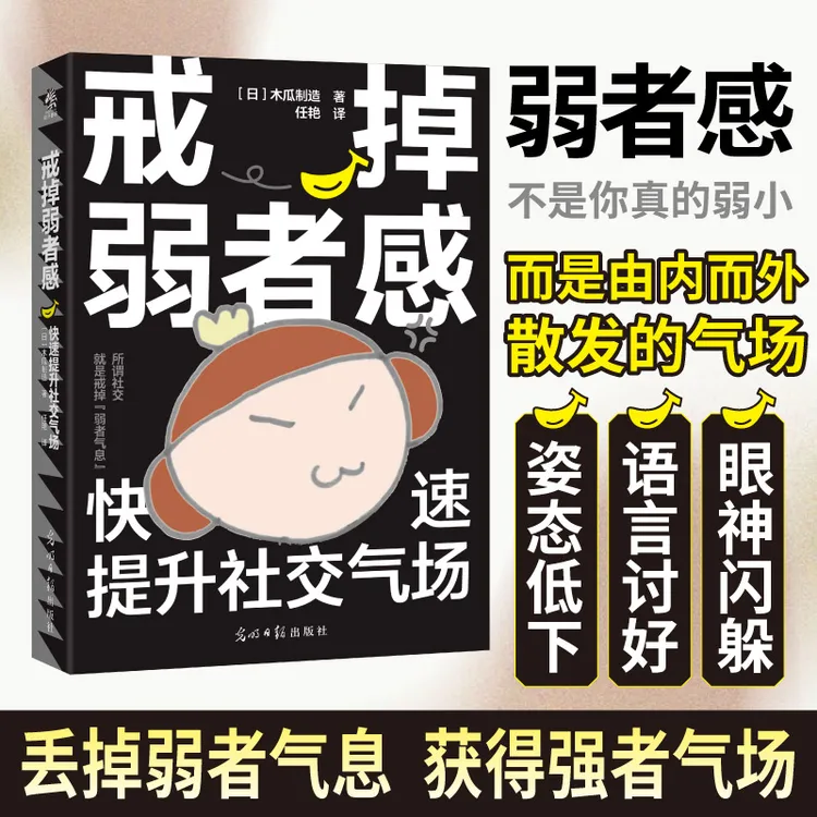 戒掉弱者感：快速提升社交气场 沟通,社交,表达,自我提升强者,气场
