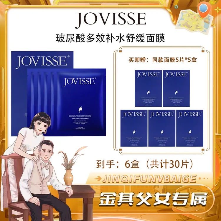 【白鸽好物分享】JOVISSE/洁薇丝玻尿酸多效密集补水舒缓面膜-SP
