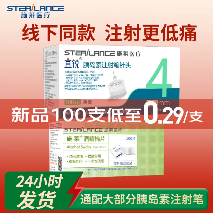 【100支装2】施莱宜锐胰岛素注射笔针头32G4mm通用针头低痛短针头