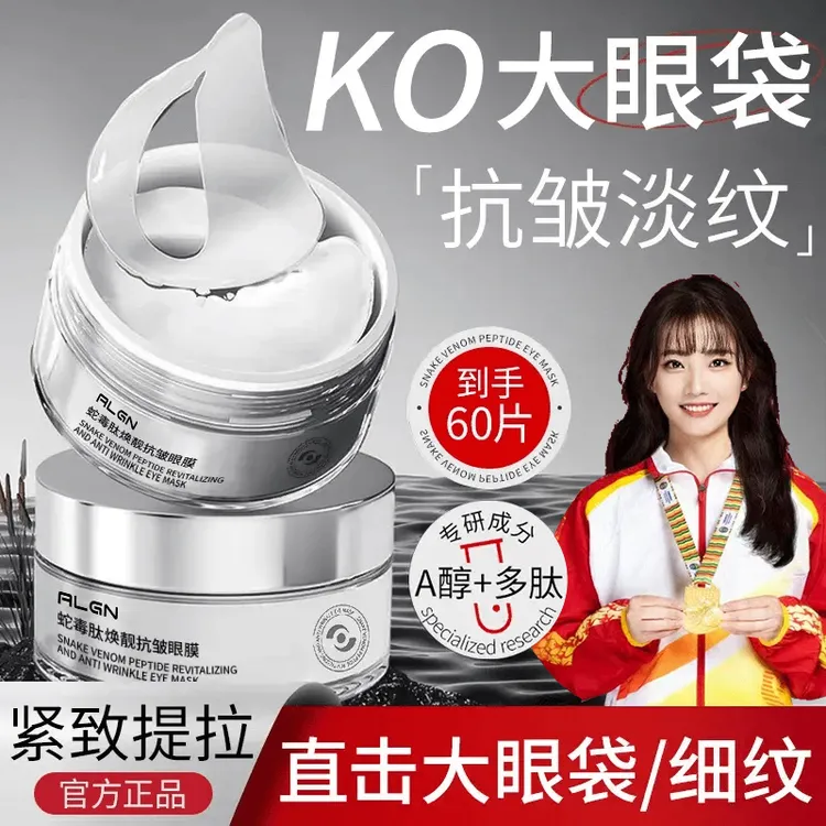 【抗皱眼膜】蛇毒肽眼贴保湿淡化眼周黑眼圈细纹眼袋提拉紧致眼贴