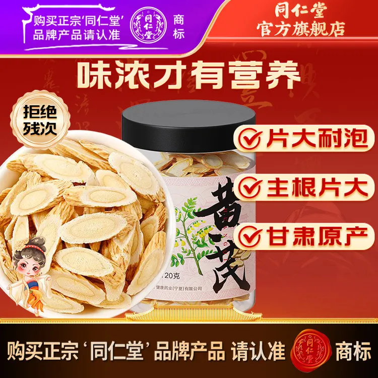 同仁堂黄芪切片120g1-1.2大片可搭当归枸杞党参麦冬气血茶四宝茶
