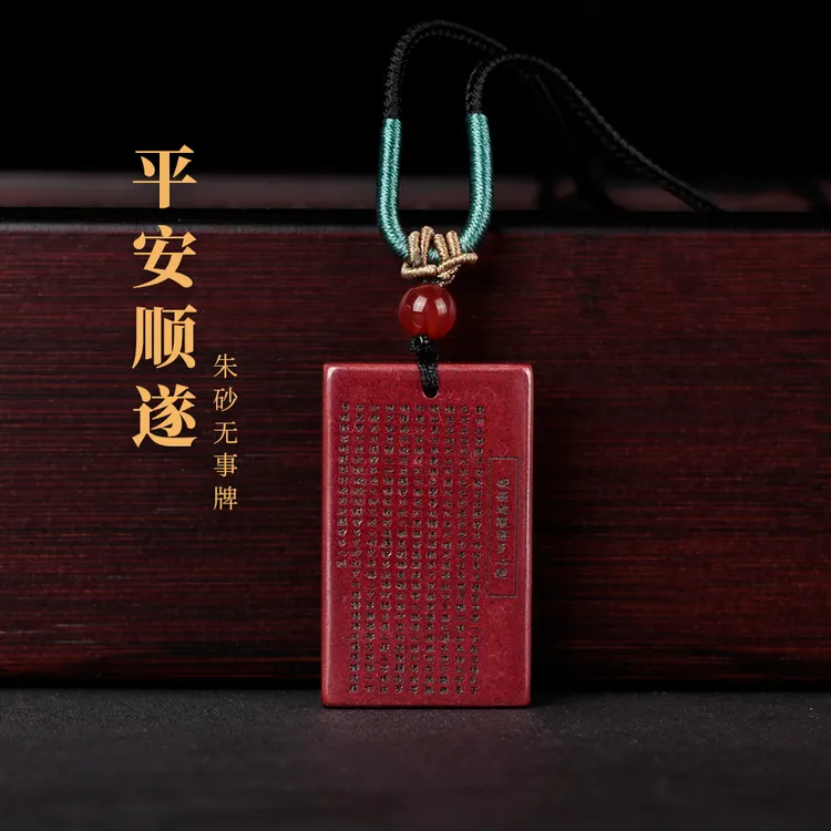 含辰砂工艺品原矿朱砂心经无事牌