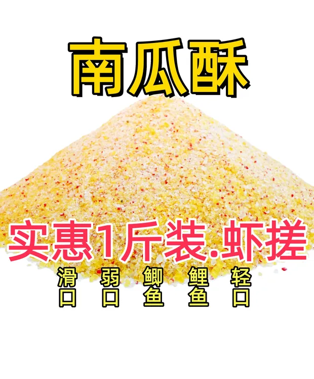 虾搓南瓜酥饵料鲫鱼鲤鱼工程鲫滑口鲫通用适口性钓友小黄面