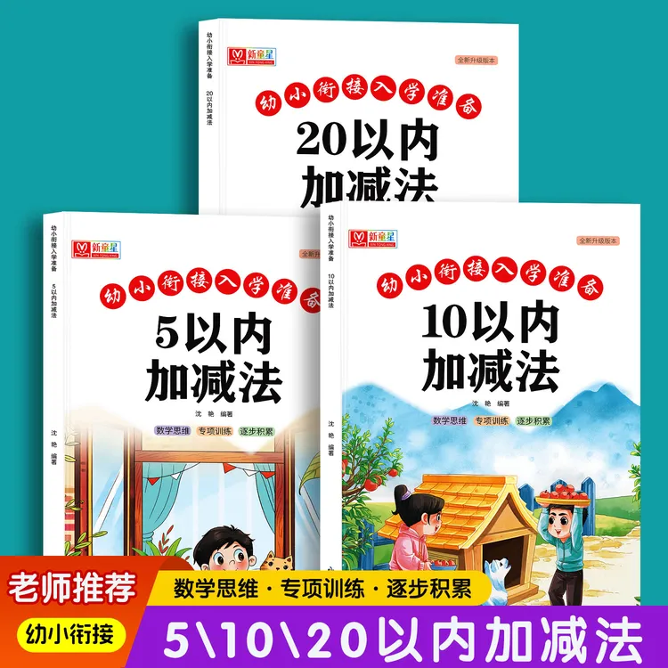 幼小衔接数学每日一练5/10/20以内加减法幼升小全套专项练习题册