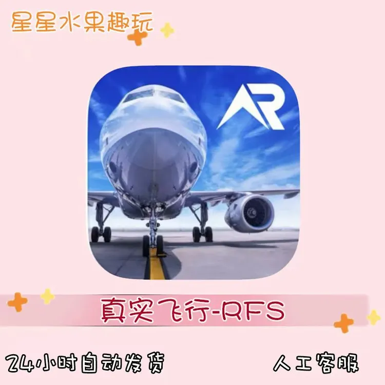 真实飞行RFS  ios苹果游戏安装服务