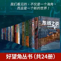 好望角系列丛书全套24册任选 自由古巴 以色列：一个民族的重生