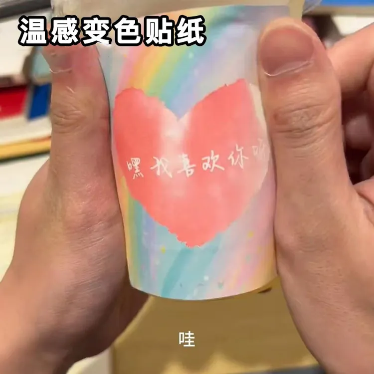 温变贴纸感温变色遇冷显现文字杯贴浪漫文案表白好物情侣惊喜礼物