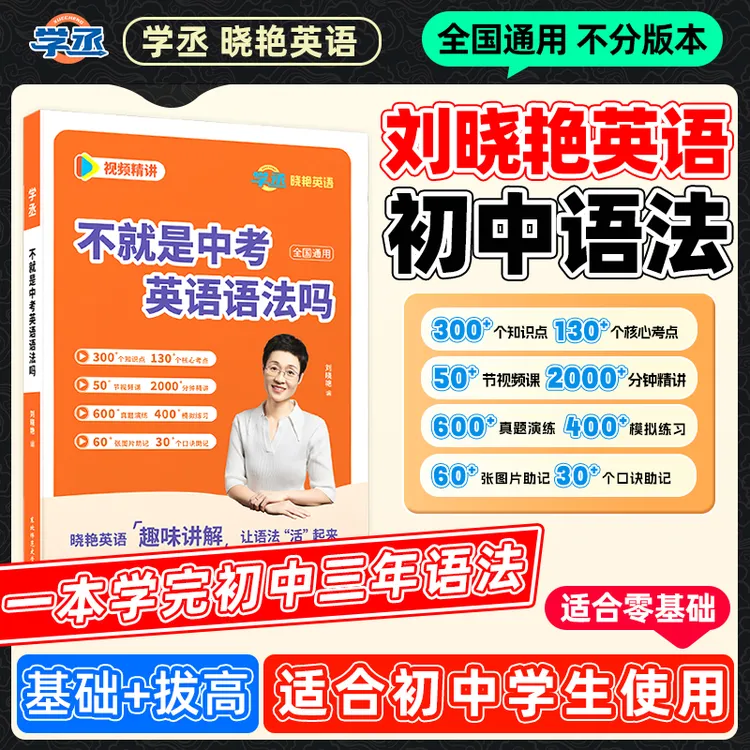 26版】刘晓艳 初中英语语法全国初一初二初三学生均可使用商品图