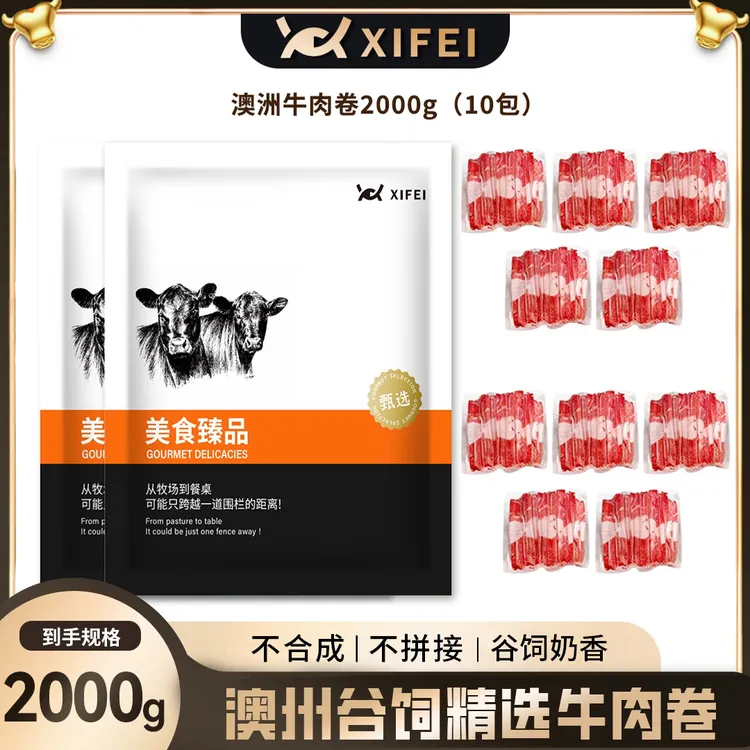 澳洲谷饲精选牛肉卷4斤/10包2KG火锅烤肉涮煮调理肥牛卷冬日火锅