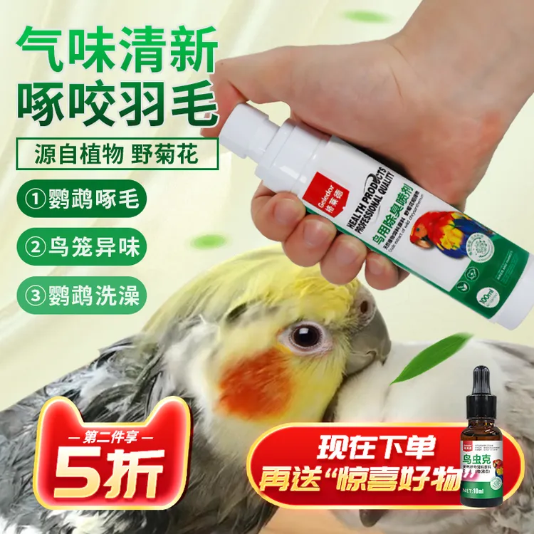 鹦鹉鸟用除臭喷剂羽虱螨虫啄羽鸟笼消毒液清洁喷雾非鹦鹉驱虫喷雾