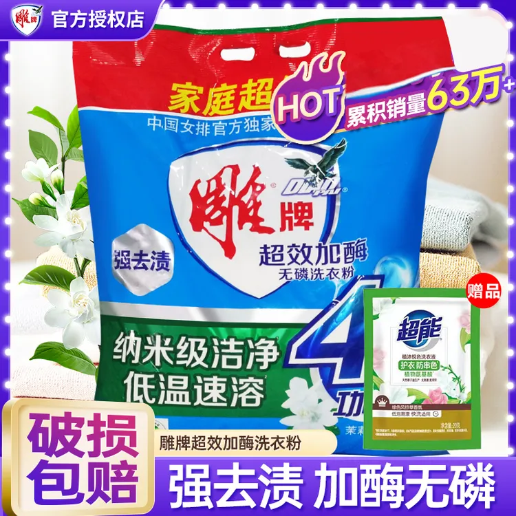 雕牌超效加酶无磷洗衣粉衣物去渍去污家用实惠装茉莉花香家庭正品