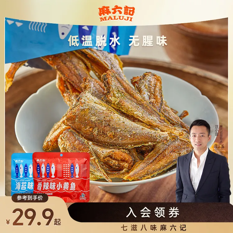 麻六记小黄鱼麻辣/海苔开袋即食烘烤香酥脆儿童香辣营养 新疆可拍