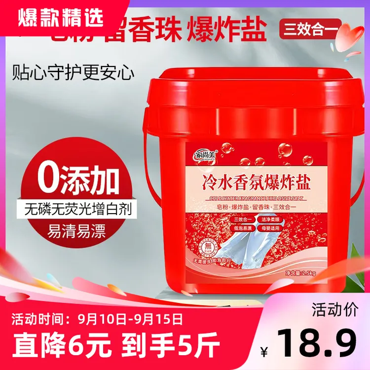 【9.10-9.15直降6元到手5斤/桶】家尚美冷水爆炸盐冷水速溶