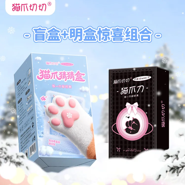  猫爪切切猫爪刀+猜猜盒组合 秋冬新品 拆快递手办明盒+盲盒萌趣