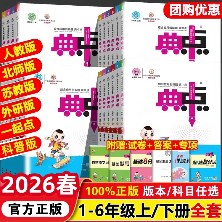 2026春小学典中点1-6年级上下册语数英人教版小学练习册同步课本