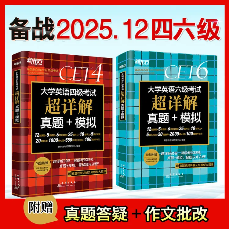新版2025年12月新东方大学英语四六级历年超详解真题试卷考试听力
