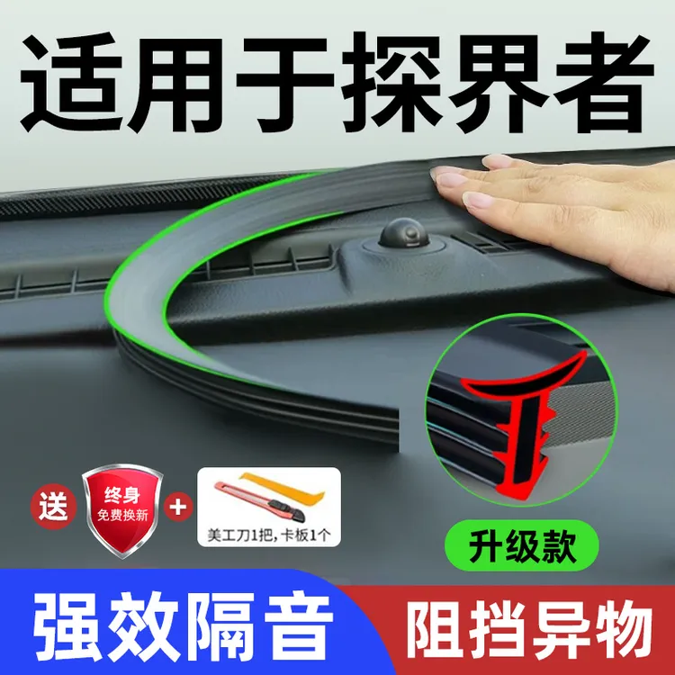 专用于雪佛兰探界者plus内饰改装配件汽车中控仪表台隔音密封条