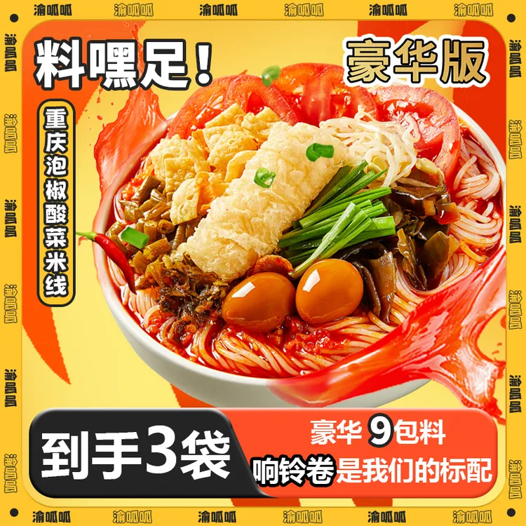 【专属】渝呱呱重庆泡椒酸菜米线3袋豪华版速食大份量夜宵正宗好吃酸辣