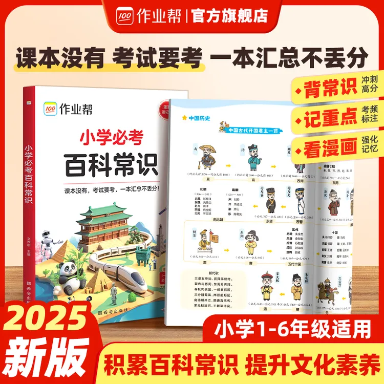 作业帮【小学必背百科常识】课本必考百科常识漫画速记知识大全