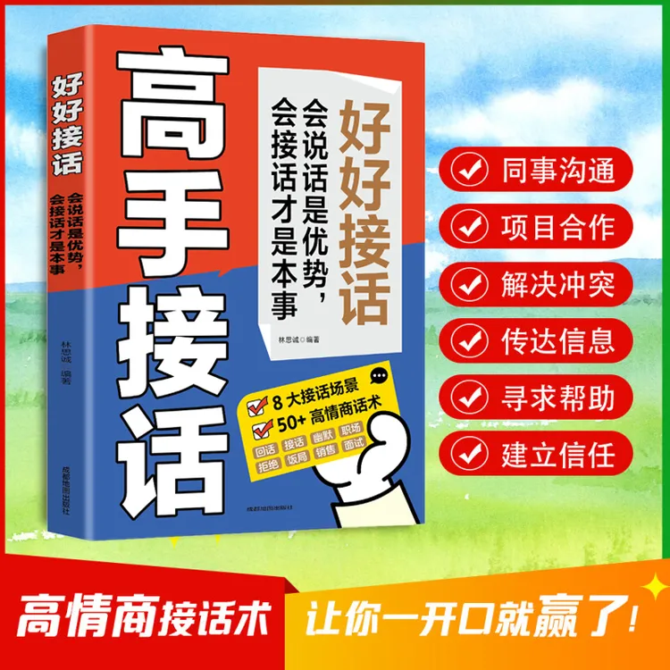 高手接话 回话妙招显技巧 真诚话语得人心 掌握的沟通技巧会回话