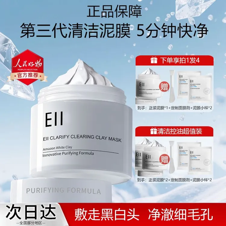 【痞幼同款-拍1发4】eii清洁泥膜深层清洁细腻肌肤去黄提亮滋润控油